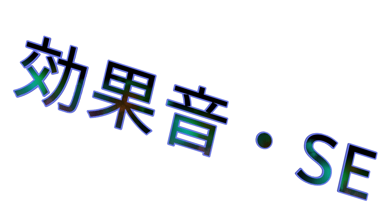 効果音 Se ポヨン音 ピッ音 場面転換 Etc えむえむさうんど